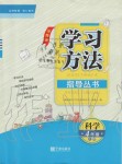 2019年新課標(biāo)學(xué)習(xí)方法指導(dǎo)叢書四年級(jí)科學(xué)上冊(cè)教科版