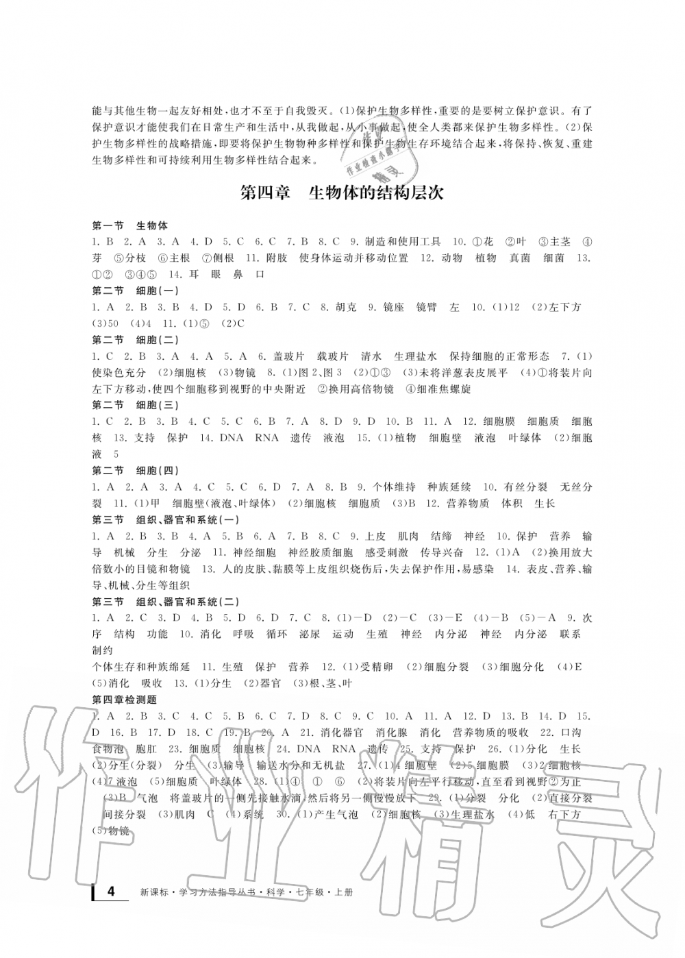 2019年新課標(biāo)學(xué)習(xí)方法指導(dǎo)叢書七年級(jí)科學(xué)上冊(cè)華師大版 第4頁(yè)