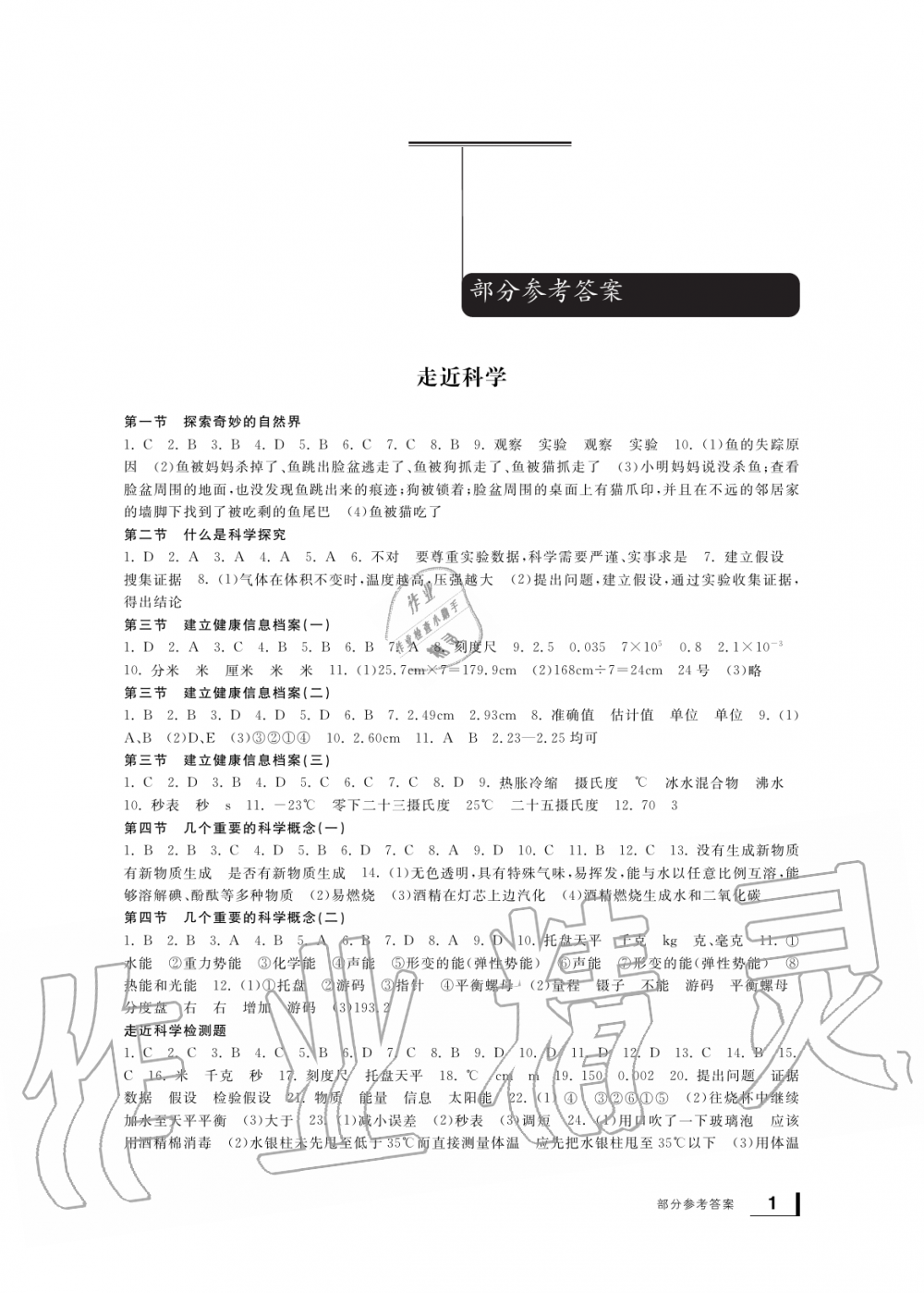 2019年新課標(biāo)學(xué)習(xí)方法指導(dǎo)叢書七年級科學(xué)上冊華師大版 第1頁