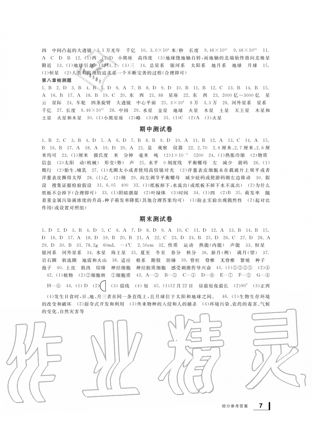 2019年新課標(biāo)學(xué)習(xí)方法指導(dǎo)叢書七年級科學(xué)上冊華師大版 第7頁