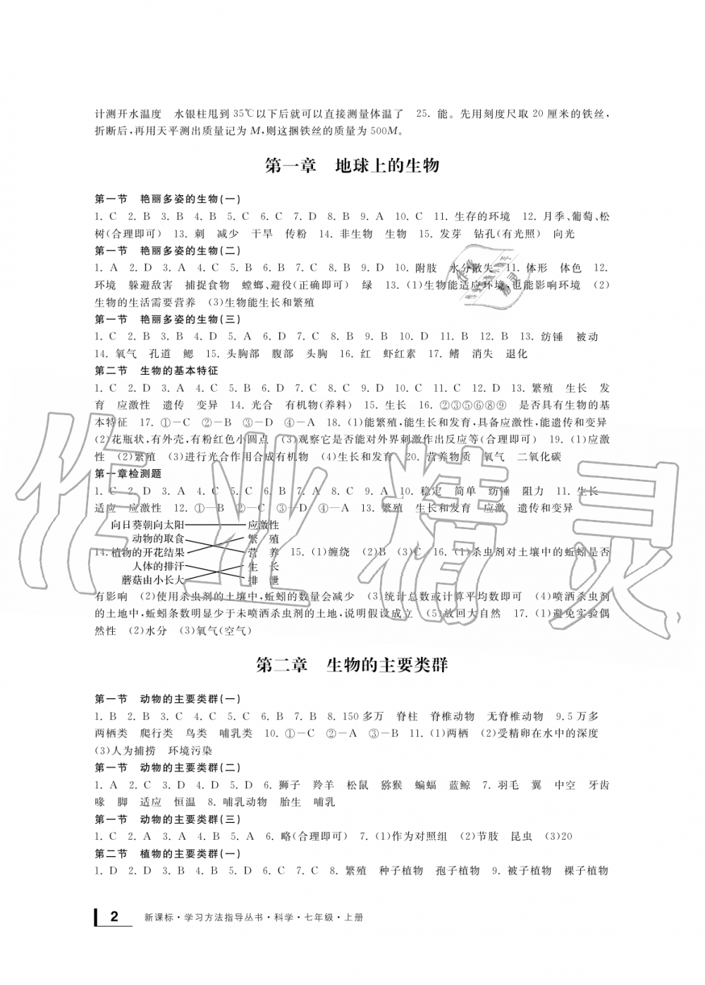 2019年新課標(biāo)學(xué)習(xí)方法指導(dǎo)叢書七年級(jí)科學(xué)上冊(cè)華師大版 第2頁