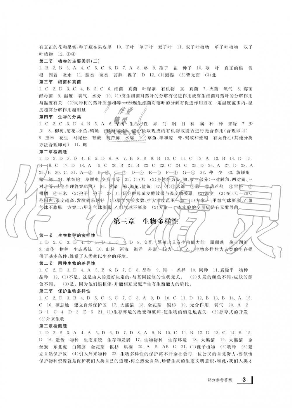 2019年新課標(biāo)學(xué)習(xí)方法指導(dǎo)叢書七年級(jí)科學(xué)上冊(cè)華師大版 第3頁