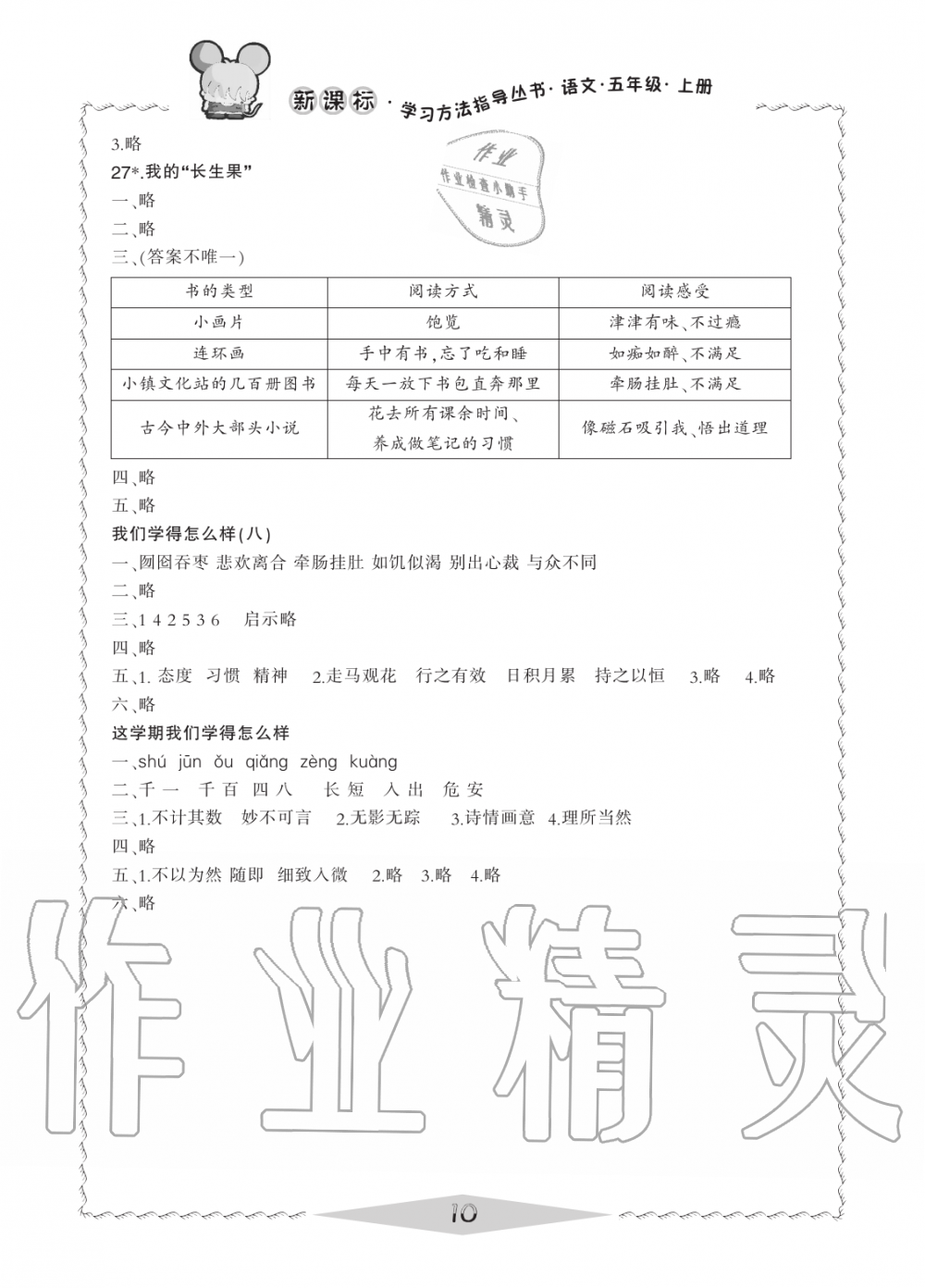 2019年新課標(biāo)學(xué)習(xí)方法指導(dǎo)叢書五年級(jí)語(yǔ)文上冊(cè)人教版 第10頁(yè)