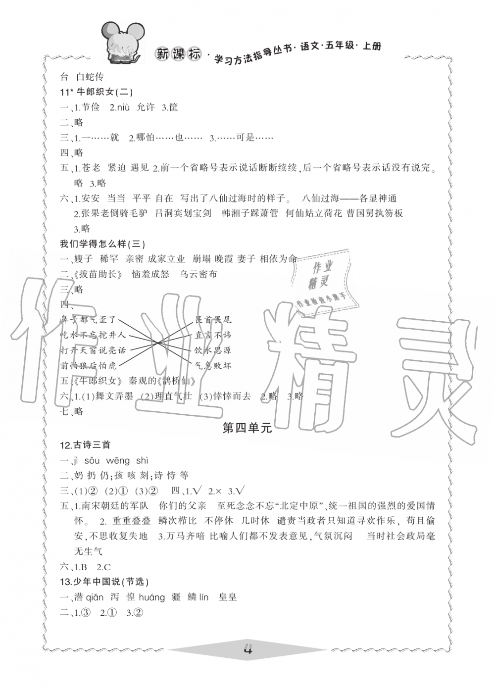 2019年新課標(biāo)學(xué)習(xí)方法指導(dǎo)叢書五年級語文上冊人教版 第4頁