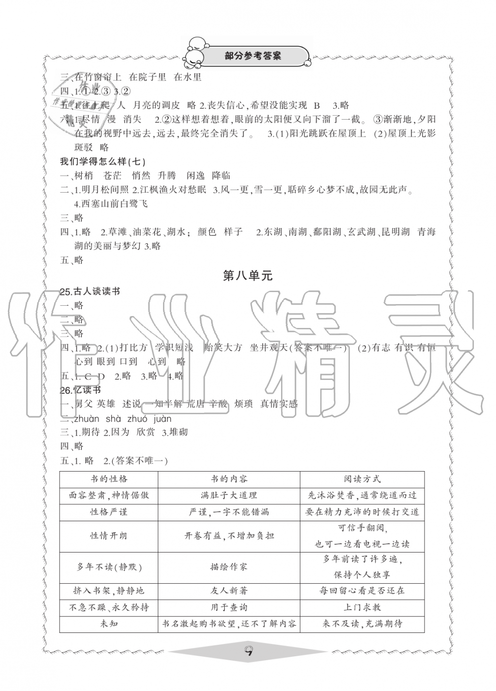 2019年新課標(biāo)學(xué)習(xí)方法指導(dǎo)叢書五年級語文上冊人教版 第9頁