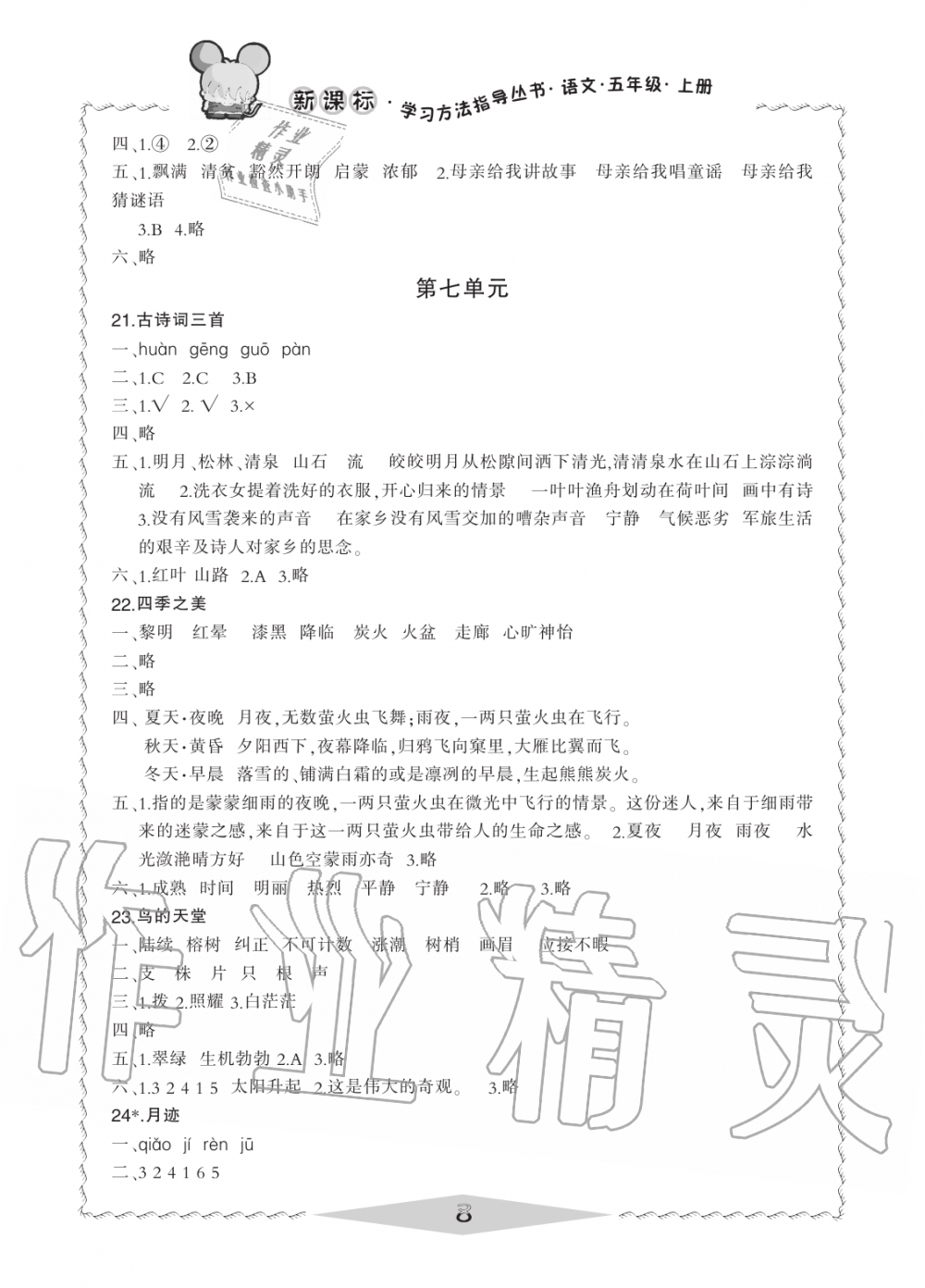 2019年新課標(biāo)學(xué)習(xí)方法指導(dǎo)叢書五年級(jí)語文上冊(cè)人教版 第8頁(yè)