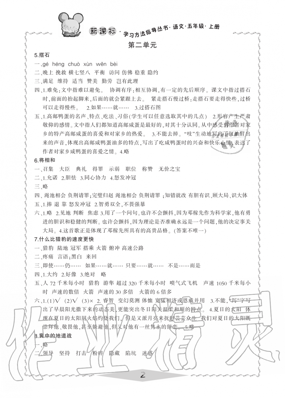 2019年新課標(biāo)學(xué)習(xí)方法指導(dǎo)叢書五年級語文上冊人教版 第2頁