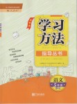 2019年新課標(biāo)學(xué)習(xí)方法指導(dǎo)叢書五年級(jí)語文上冊(cè)人教版