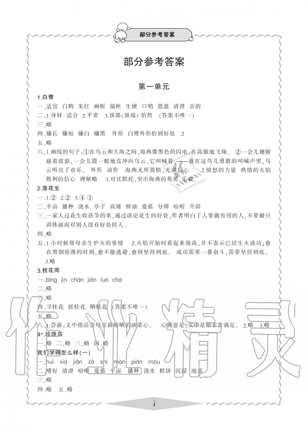 2019年新課標(biāo)學(xué)習(xí)方法指導(dǎo)叢書(shū)五年級(jí)語(yǔ)文上冊(cè)人教版 第1頁(yè)