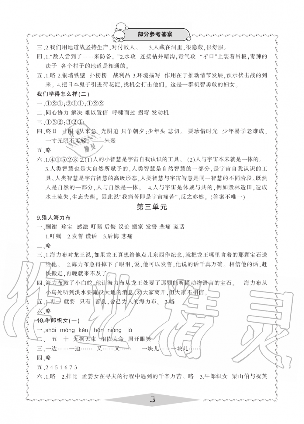 2019年新課標(biāo)學(xué)習(xí)方法指導(dǎo)叢書五年級(jí)語文上冊(cè)人教版 第3頁(yè)