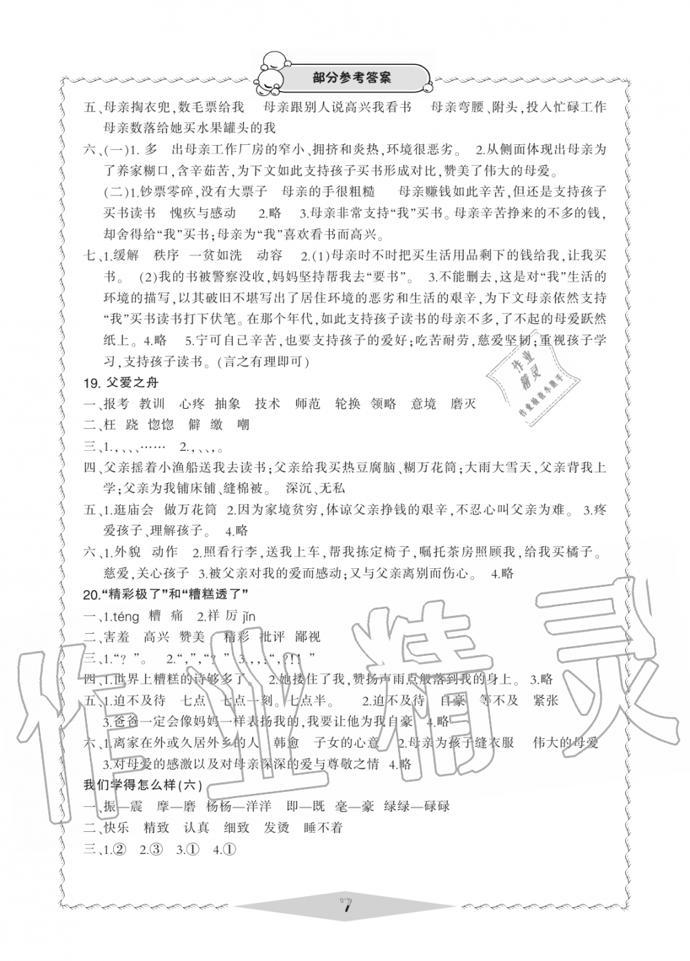 2019年新課標(biāo)學(xué)習(xí)方法指導(dǎo)叢書五年級語文上冊人教版 第7頁