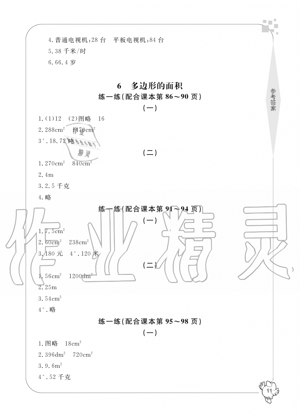 2019年新課標(biāo)學(xué)習(xí)方法指導(dǎo)叢書五年級數(shù)學(xué)上冊人教版 第11頁