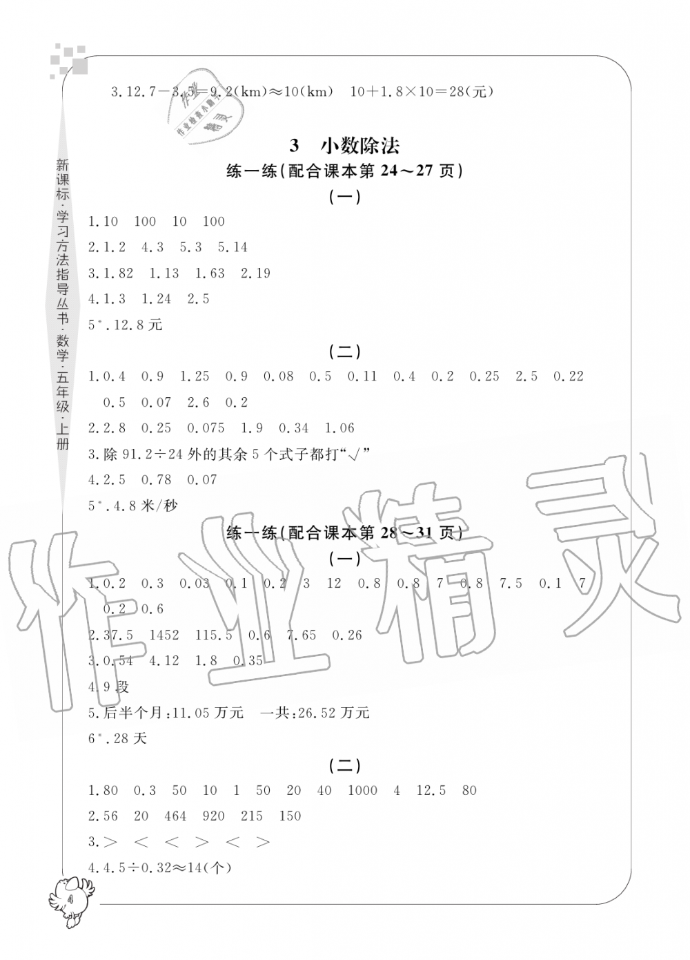 2019年新課標(biāo)學(xué)習(xí)方法指導(dǎo)叢書(shū)五年級(jí)數(shù)學(xué)上冊(cè)人教版 第4頁(yè)