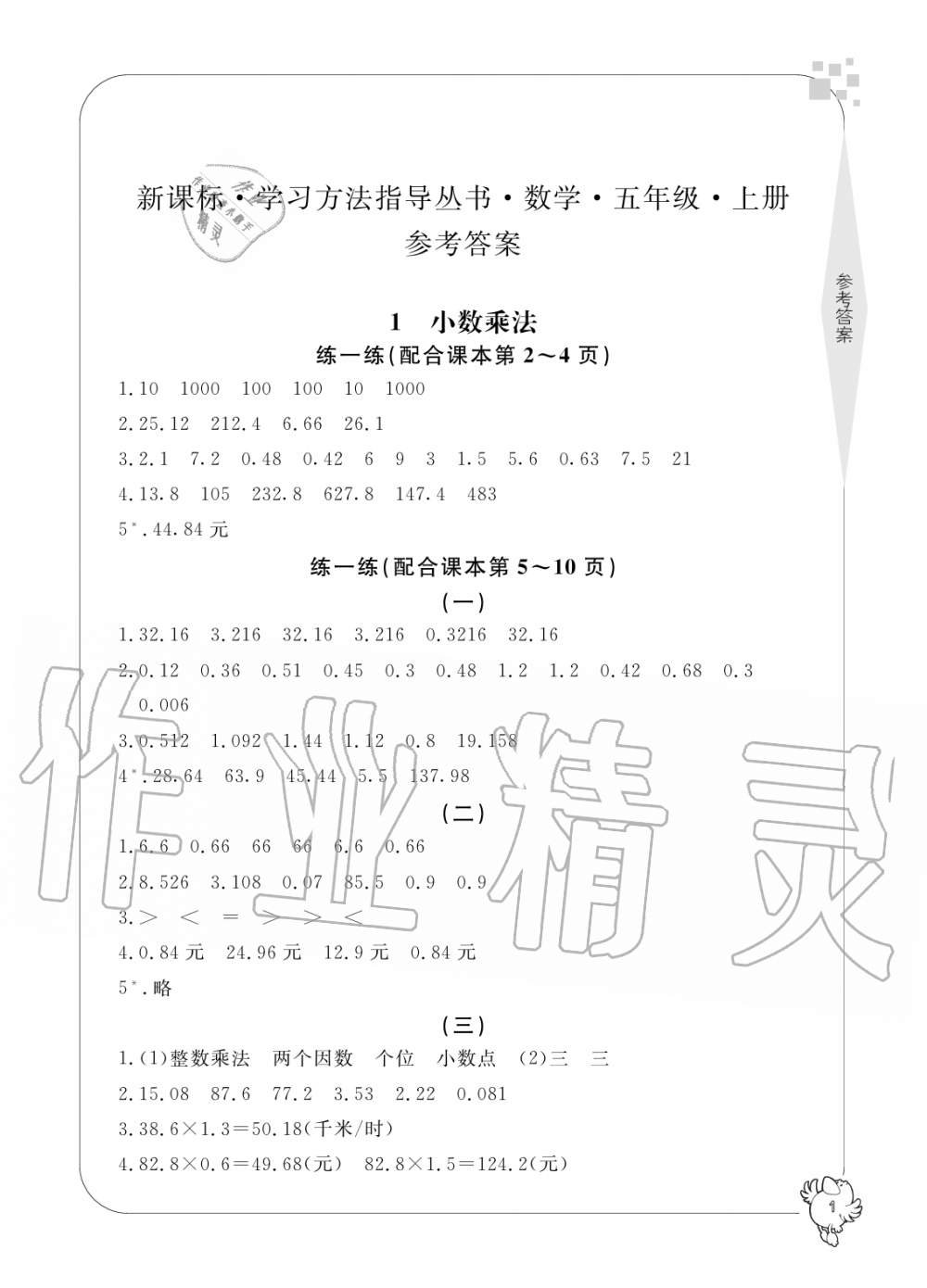 2019年新課標(biāo)學(xué)習(xí)方法指導(dǎo)叢書五年級(jí)數(shù)學(xué)上冊(cè)人教版 第1頁