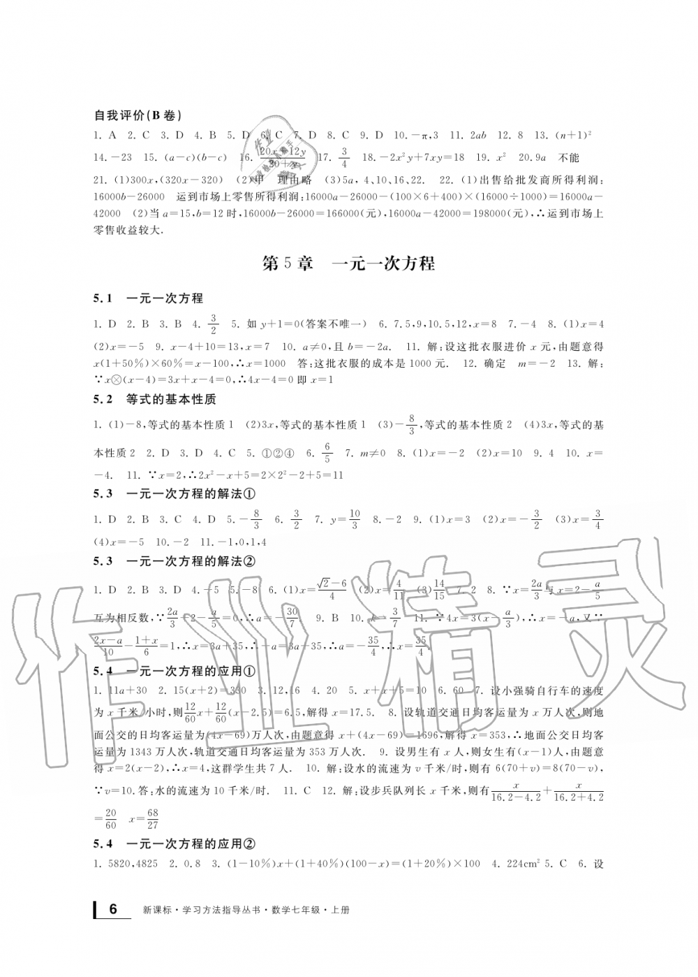 2019年新課標(biāo)學(xué)習(xí)方法指導(dǎo)叢書七年級數(shù)學(xué)上冊浙教版 第6頁