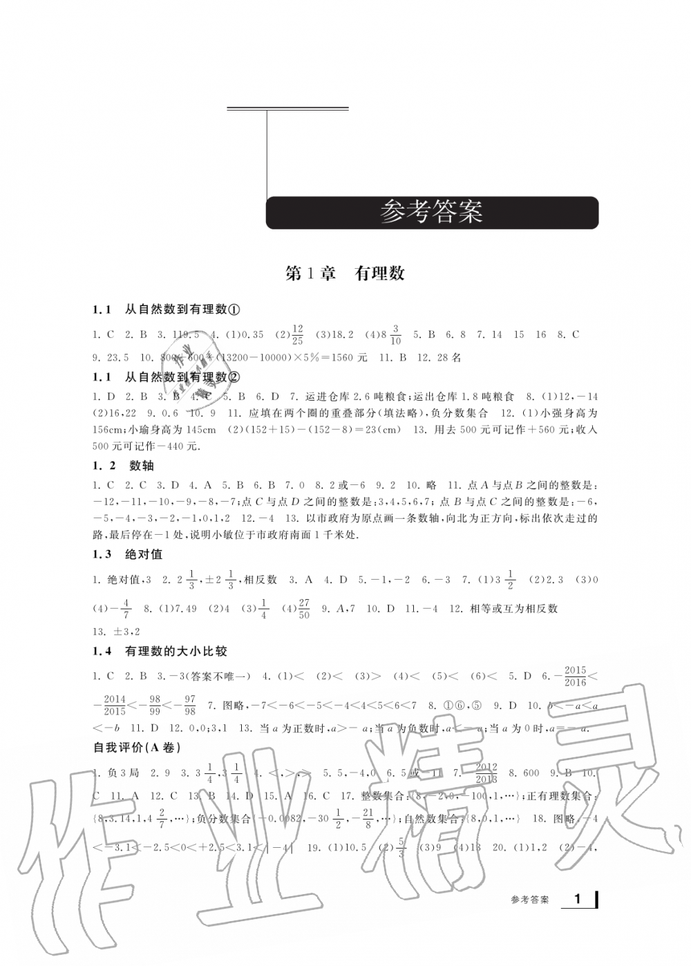 2019年新課標學習方法指導叢書七年級數學上冊浙教版 第1頁