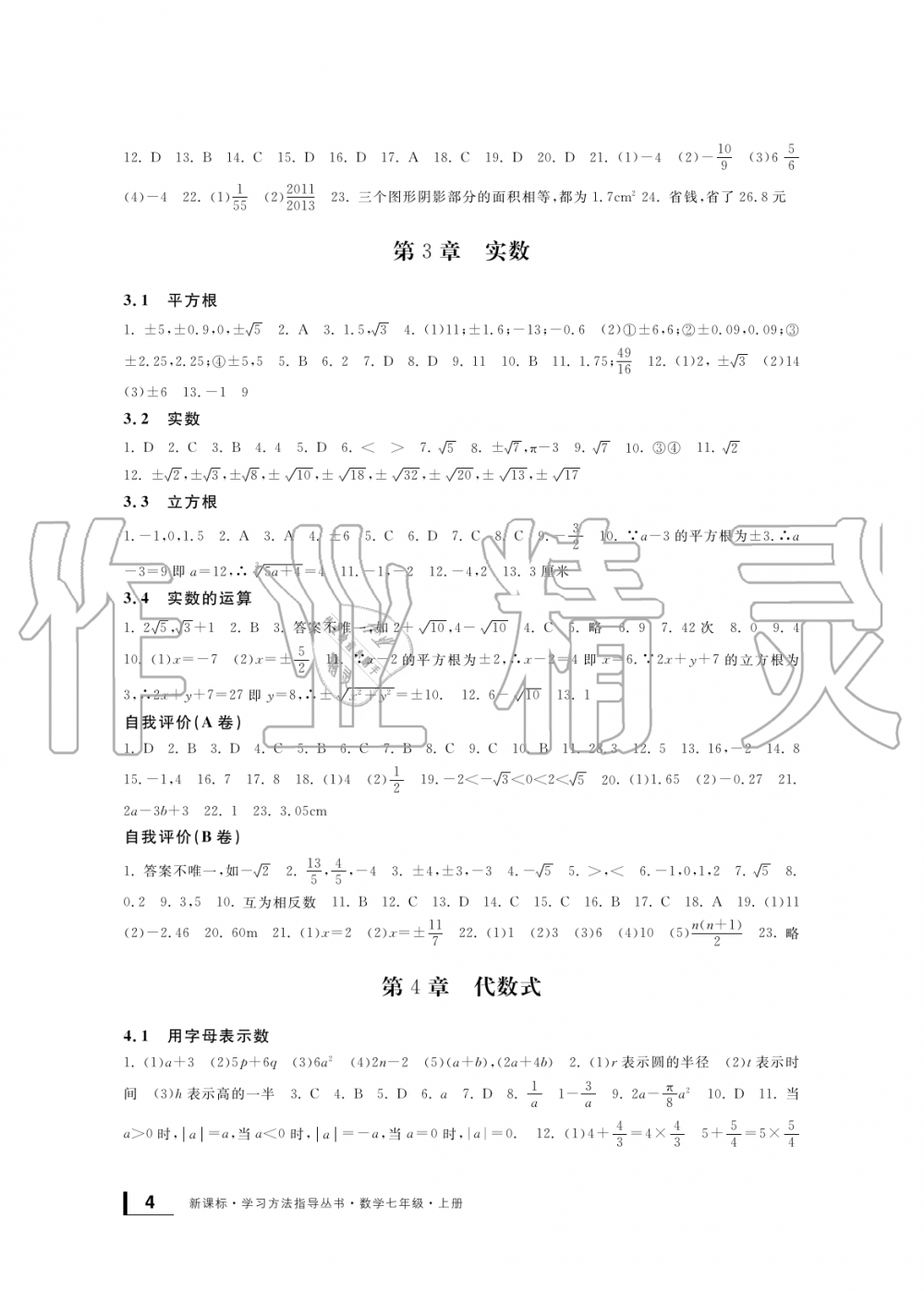 2019年新課標(biāo)學(xué)習(xí)方法指導(dǎo)叢書七年級(jí)數(shù)學(xué)上冊浙教版 第4頁