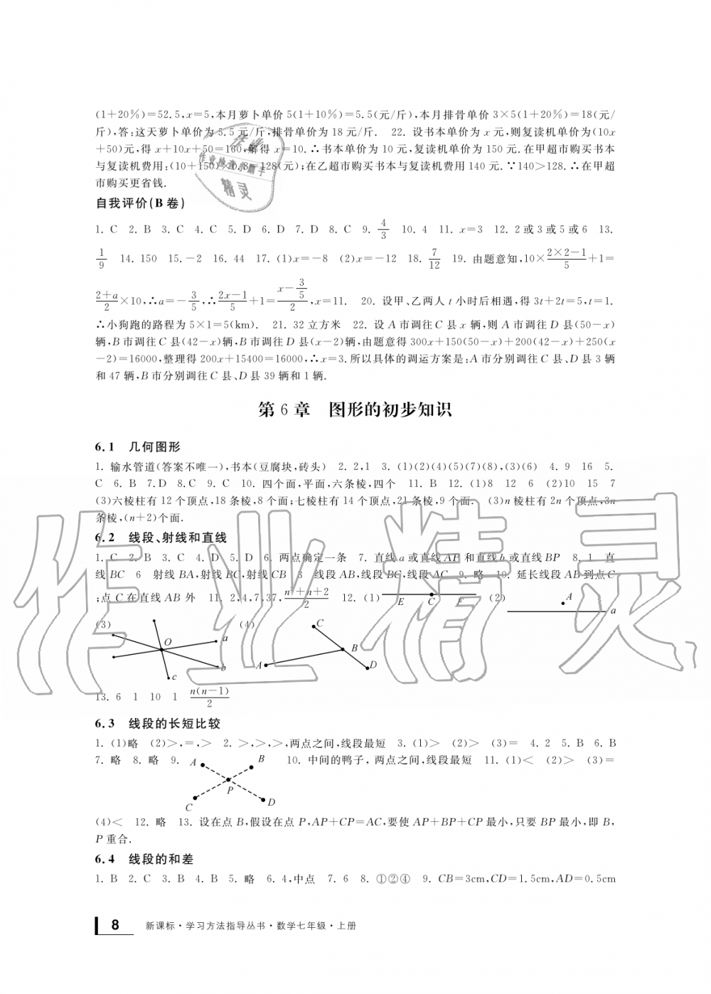 2019年新課標(biāo)學(xué)習(xí)方法指導(dǎo)叢書七年級(jí)數(shù)學(xué)上冊(cè)浙教版 第8頁(yè)