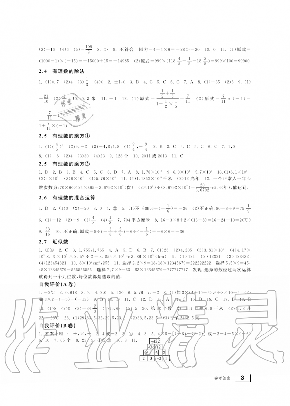 2019年新課標(biāo)學(xué)習(xí)方法指導(dǎo)叢書(shū)七年級(jí)數(shù)學(xué)上冊(cè)浙教版 第3頁(yè)