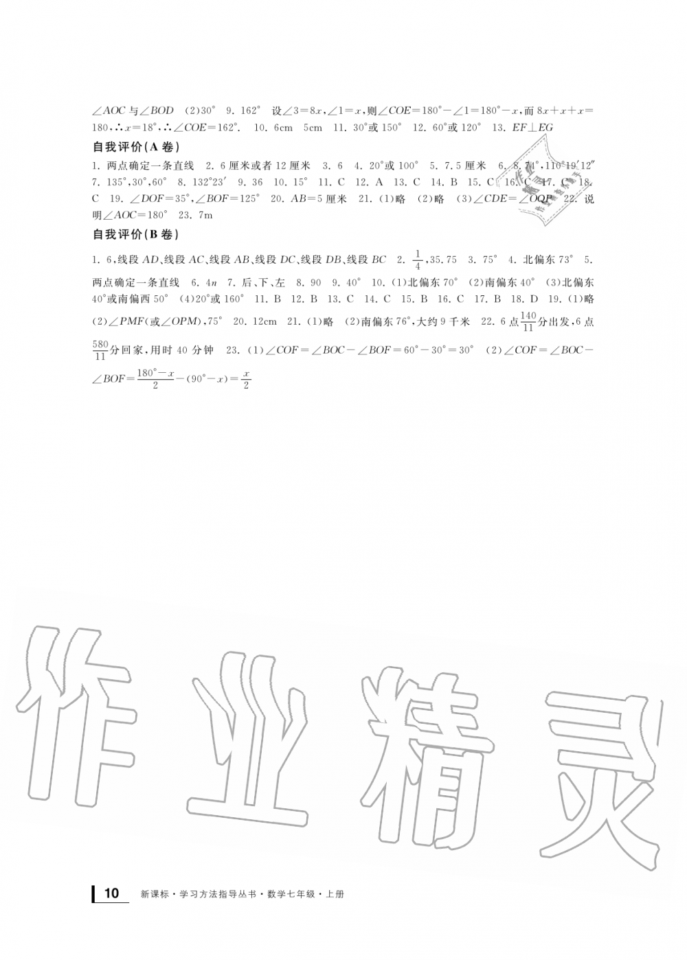 2019年新課標(biāo)學(xué)習(xí)方法指導(dǎo)叢書(shū)七年級(jí)數(shù)學(xué)上冊(cè)浙教版 第10頁(yè)