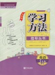 2019年新課標(biāo)學(xué)習(xí)方法指導(dǎo)叢書五年級英語上冊人教版