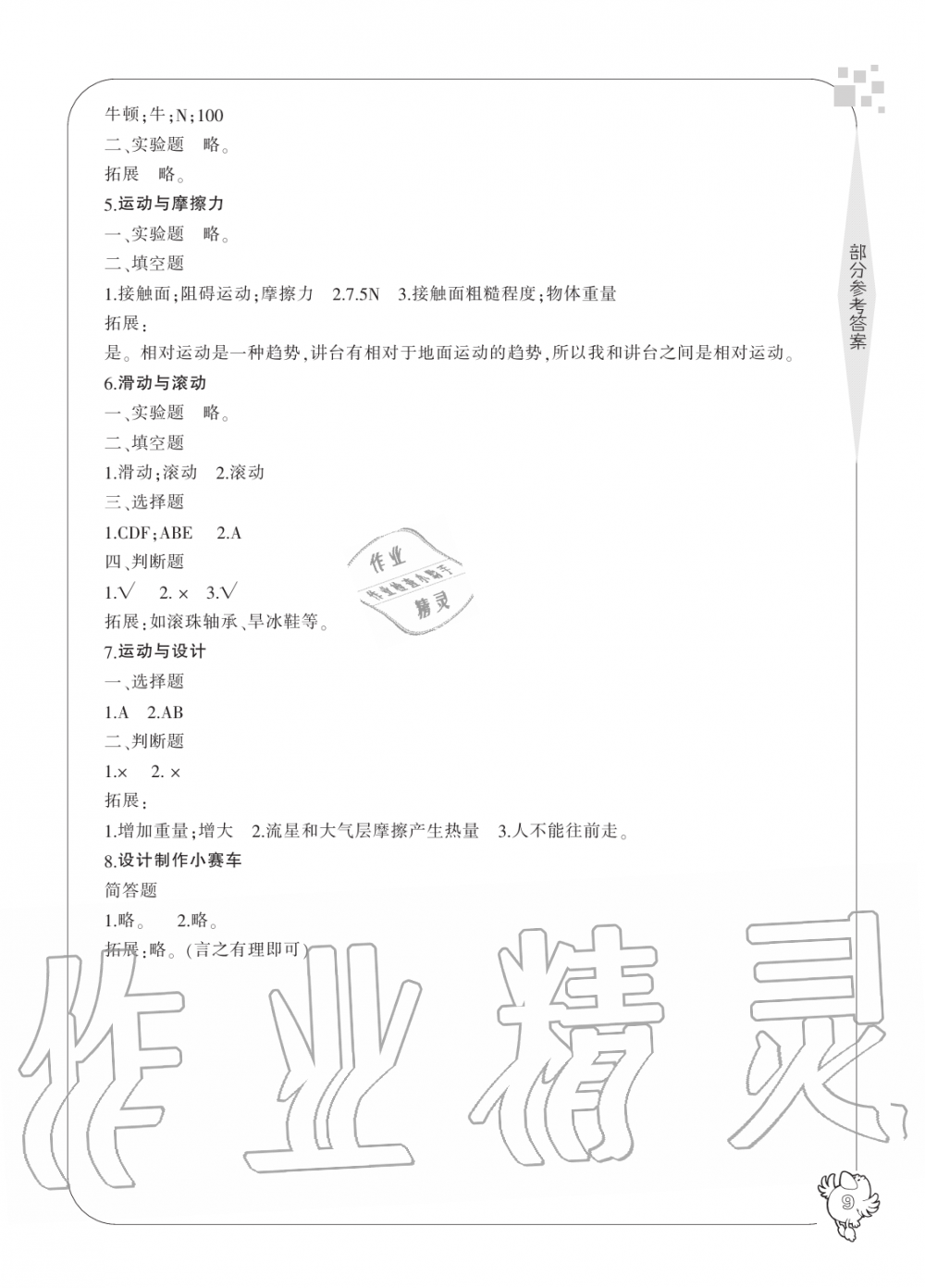 2019年新課標(biāo)學(xué)習(xí)方法指導(dǎo)叢書五年級(jí)科學(xué)上冊(cè)教科版 第9頁(yè)