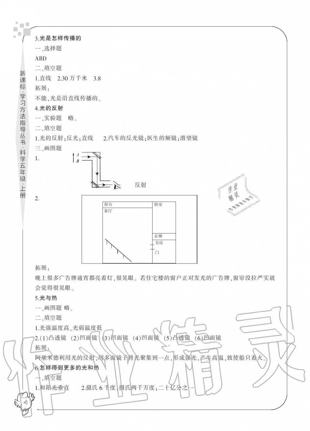 2019年新課標學習方法指導叢書五年級科學上冊教科版 第4頁