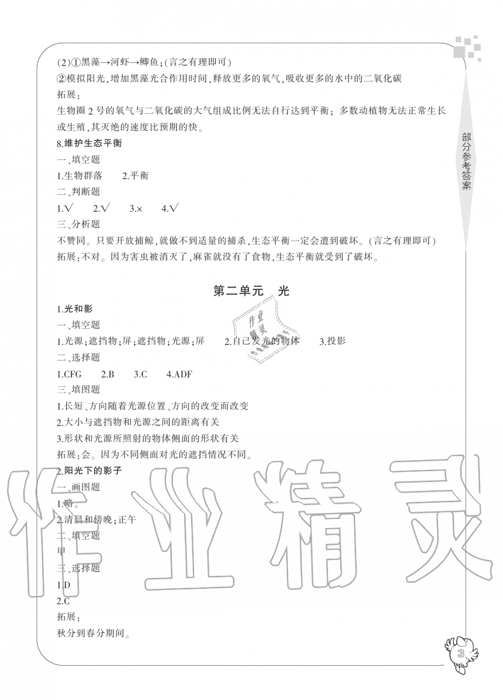 2019年新課標(biāo)學(xué)習(xí)方法指導(dǎo)叢書五年級(jí)科學(xué)上冊(cè)教科版 第3頁