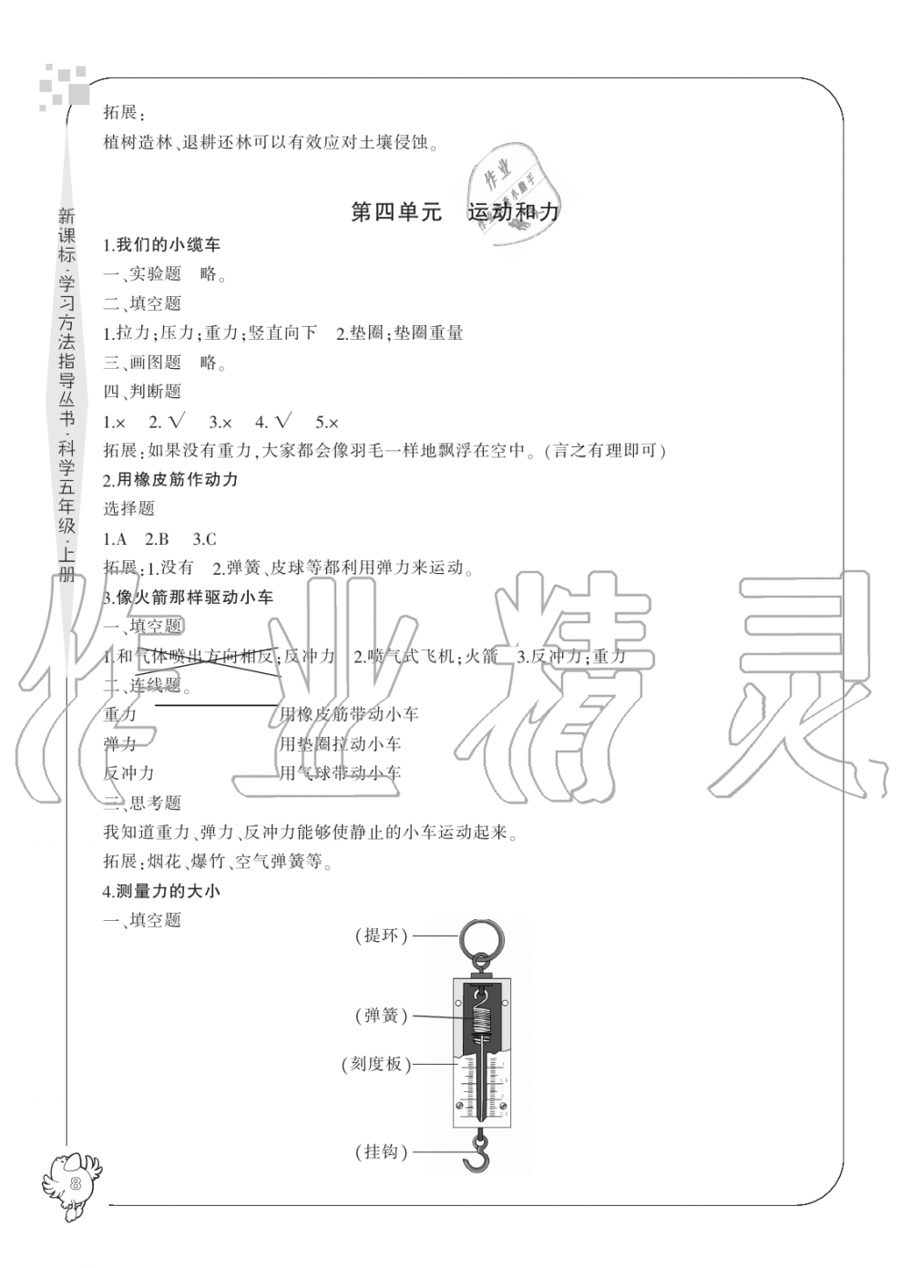 2019年新課標(biāo)學(xué)習(xí)方法指導(dǎo)叢書五年級(jí)科學(xué)上冊教科版 第8頁