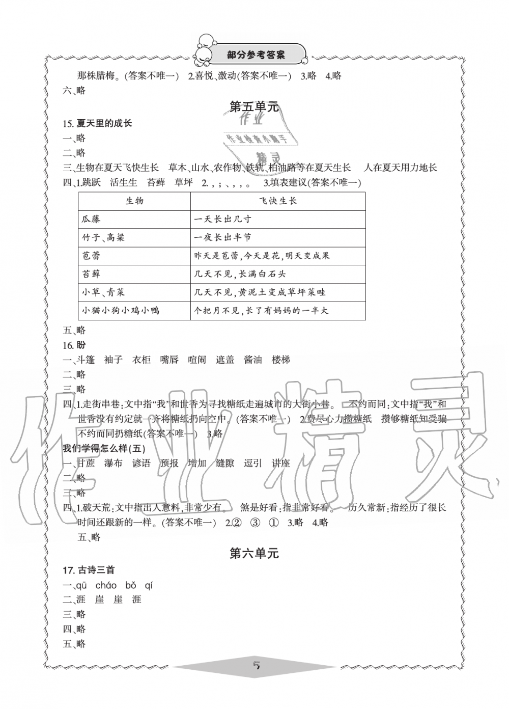 2019年新課標(biāo)學(xué)習(xí)方法指導(dǎo)叢書六年級語文上冊人教版 第5頁