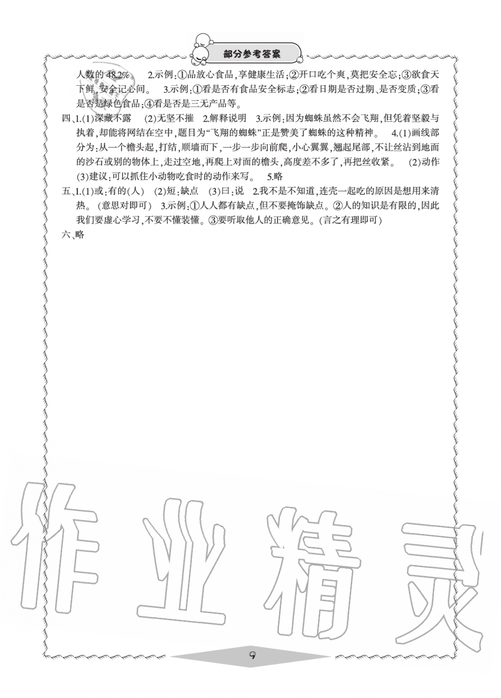 2019年新課標學(xué)習方法指導(dǎo)叢書六年級語文上冊人教版 第9頁