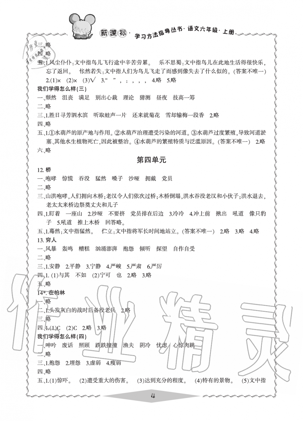 2019年新課標(biāo)學(xué)習(xí)方法指導(dǎo)叢書六年級(jí)語文上冊(cè)人教版 第4頁