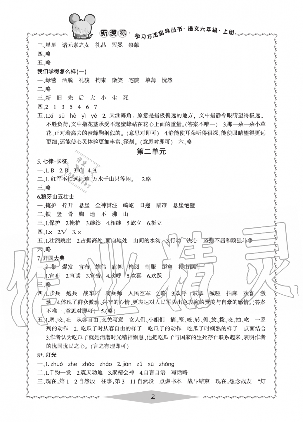 2019年新課標學(xué)習(xí)方法指導(dǎo)叢書六年級語文上冊人教版 第2頁