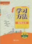 2019年新課標學習方法指導叢書六年級語文上冊人教版