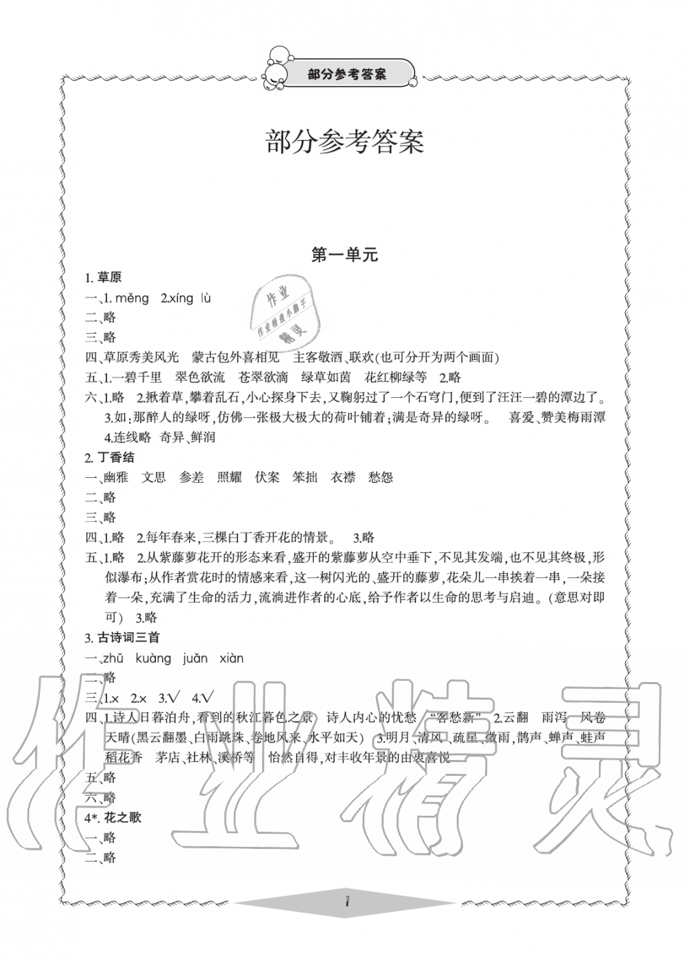 2019年新課標(biāo)學(xué)習(xí)方法指導(dǎo)叢書六年級語文上冊人教版 第1頁