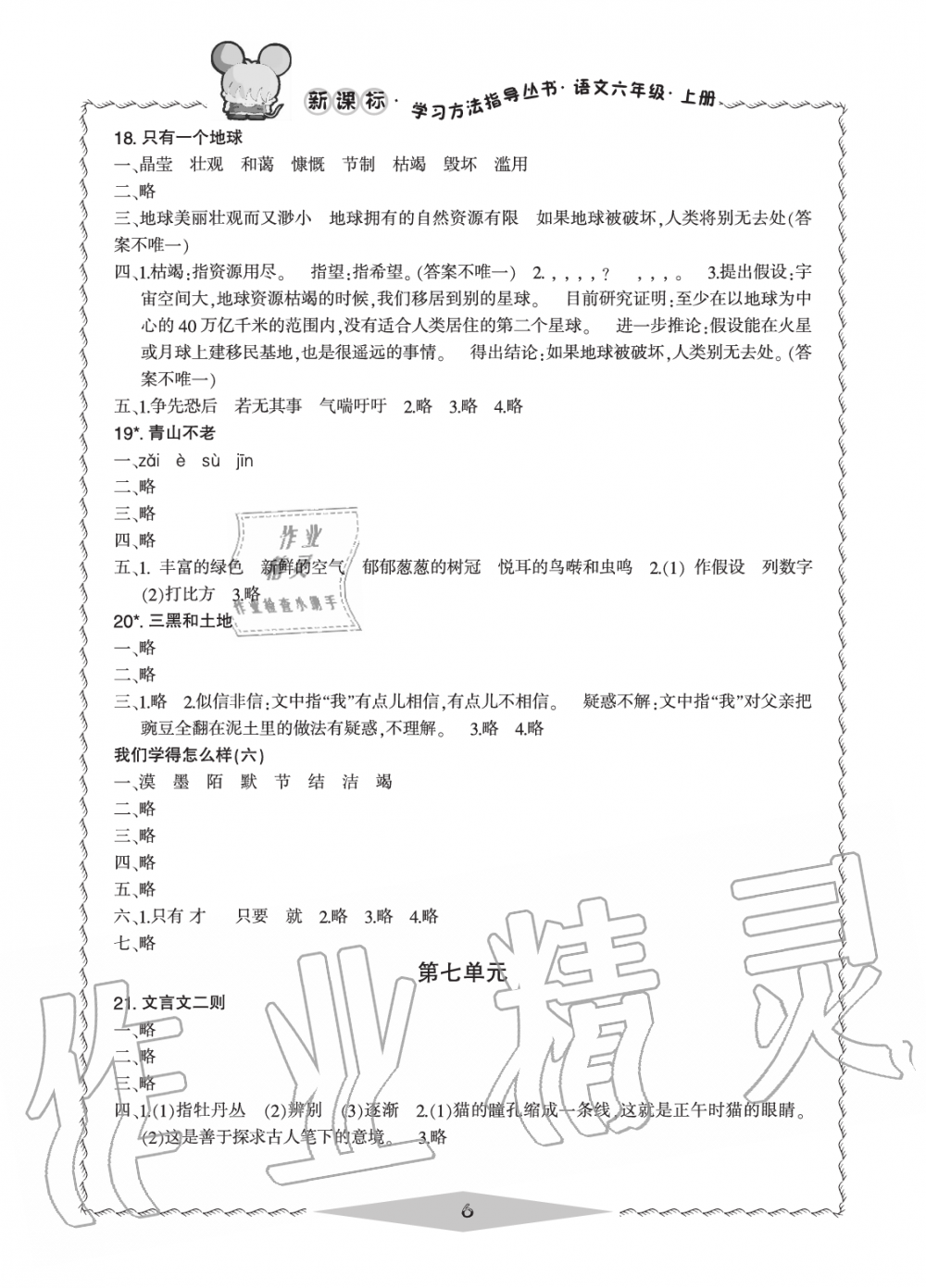 2019年新課標(biāo)學(xué)習(xí)方法指導(dǎo)叢書六年級語文上冊人教版 第6頁