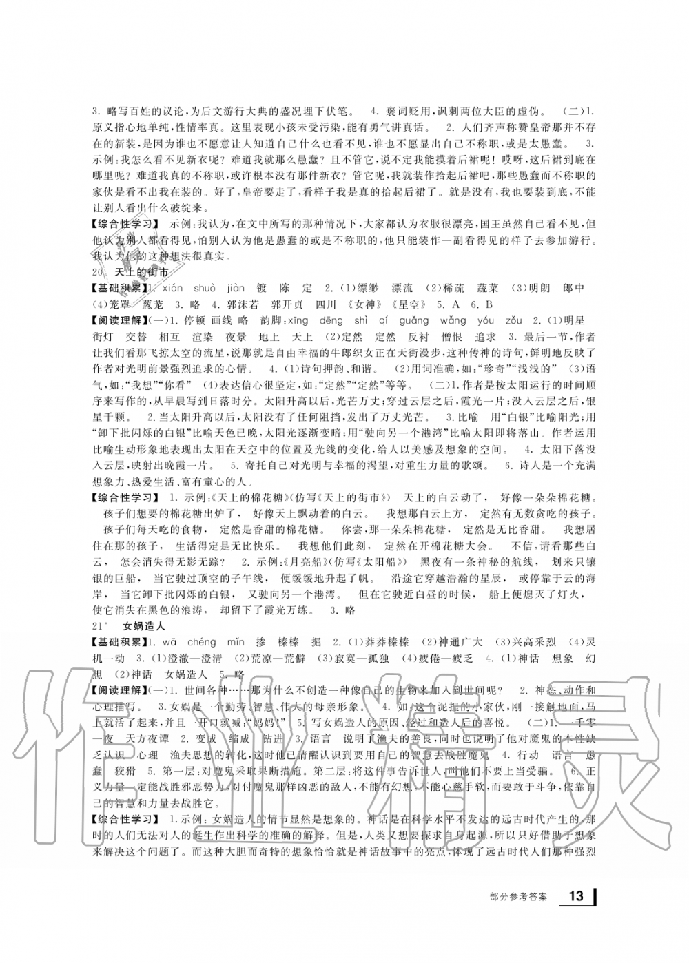 2019年新課標(biāo)學(xué)習(xí)方法指導(dǎo)叢書七年級(jí)語(yǔ)文上冊(cè)人教版 第12頁(yè)