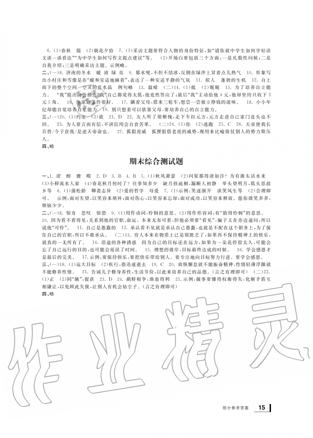 2019年新課標學習方法指導叢書七年級語文上冊人教版 第14頁