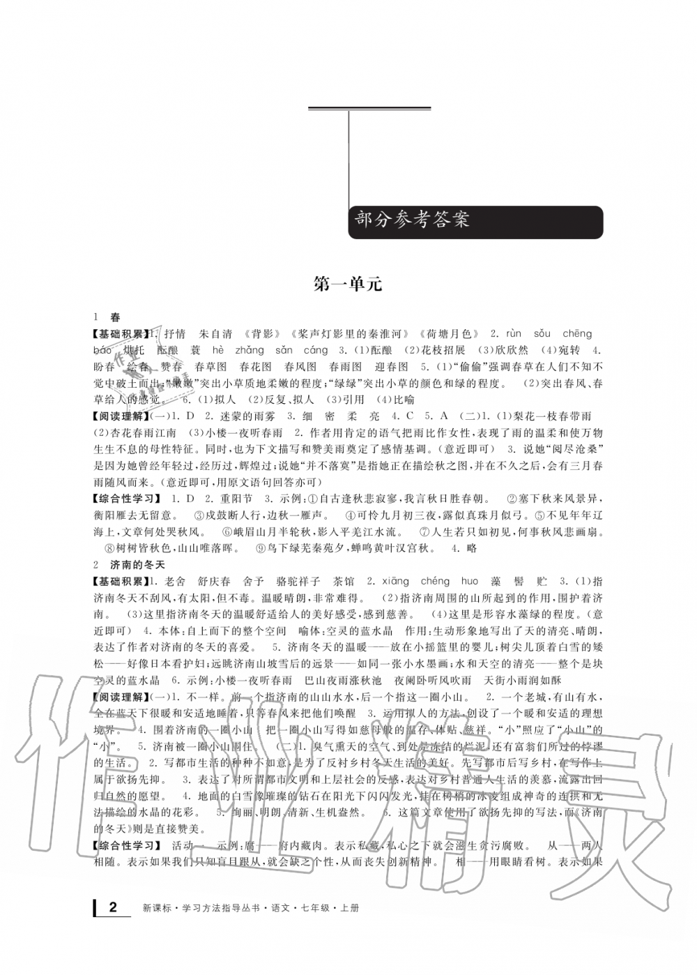 2019年新課標(biāo)學(xué)習(xí)方法指導(dǎo)叢書七年級語文上冊人教版 第1頁