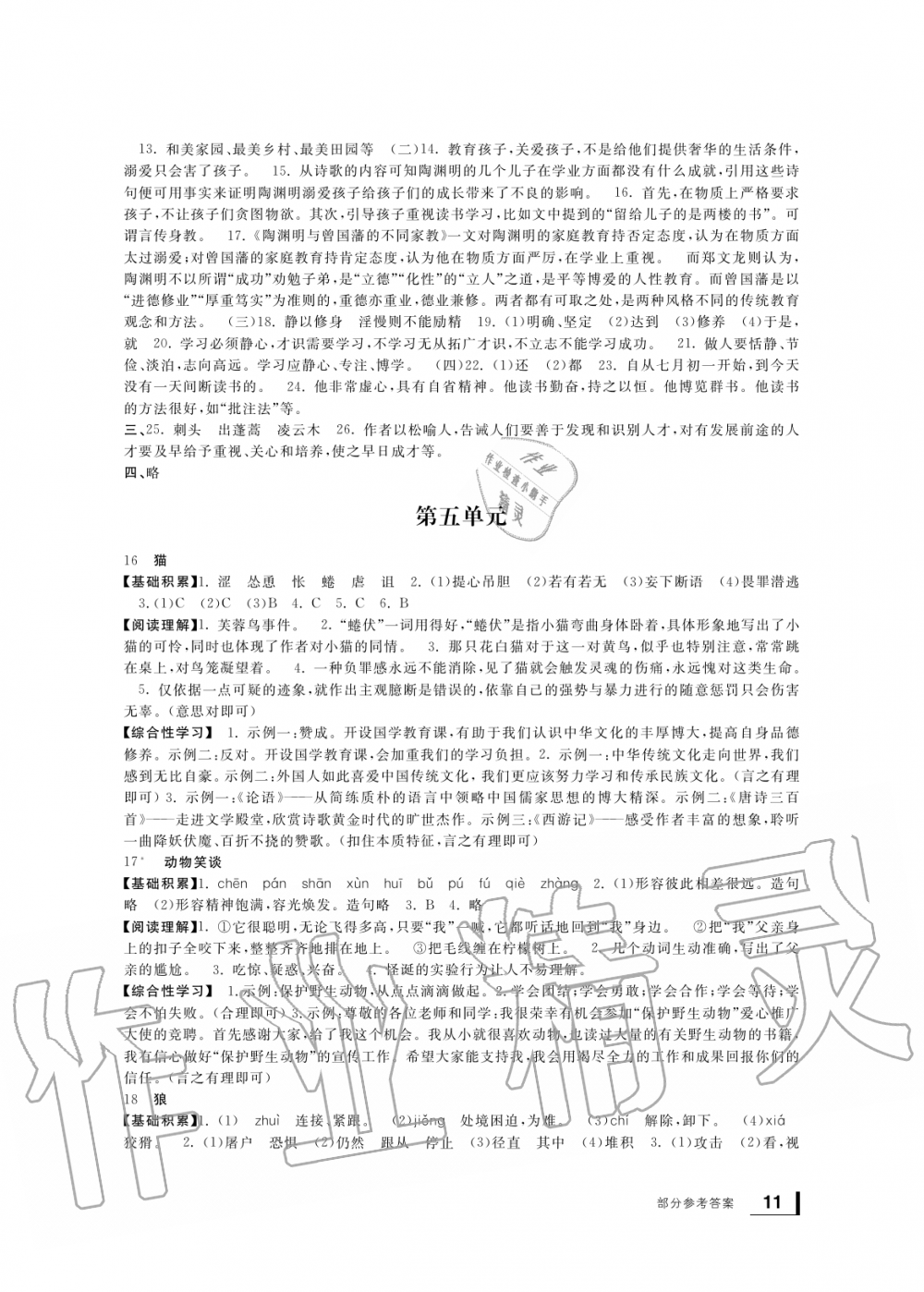 2019年新課標(biāo)學(xué)習(xí)方法指導(dǎo)叢書(shū)七年級(jí)語(yǔ)文上冊(cè)人教版 第10頁(yè)