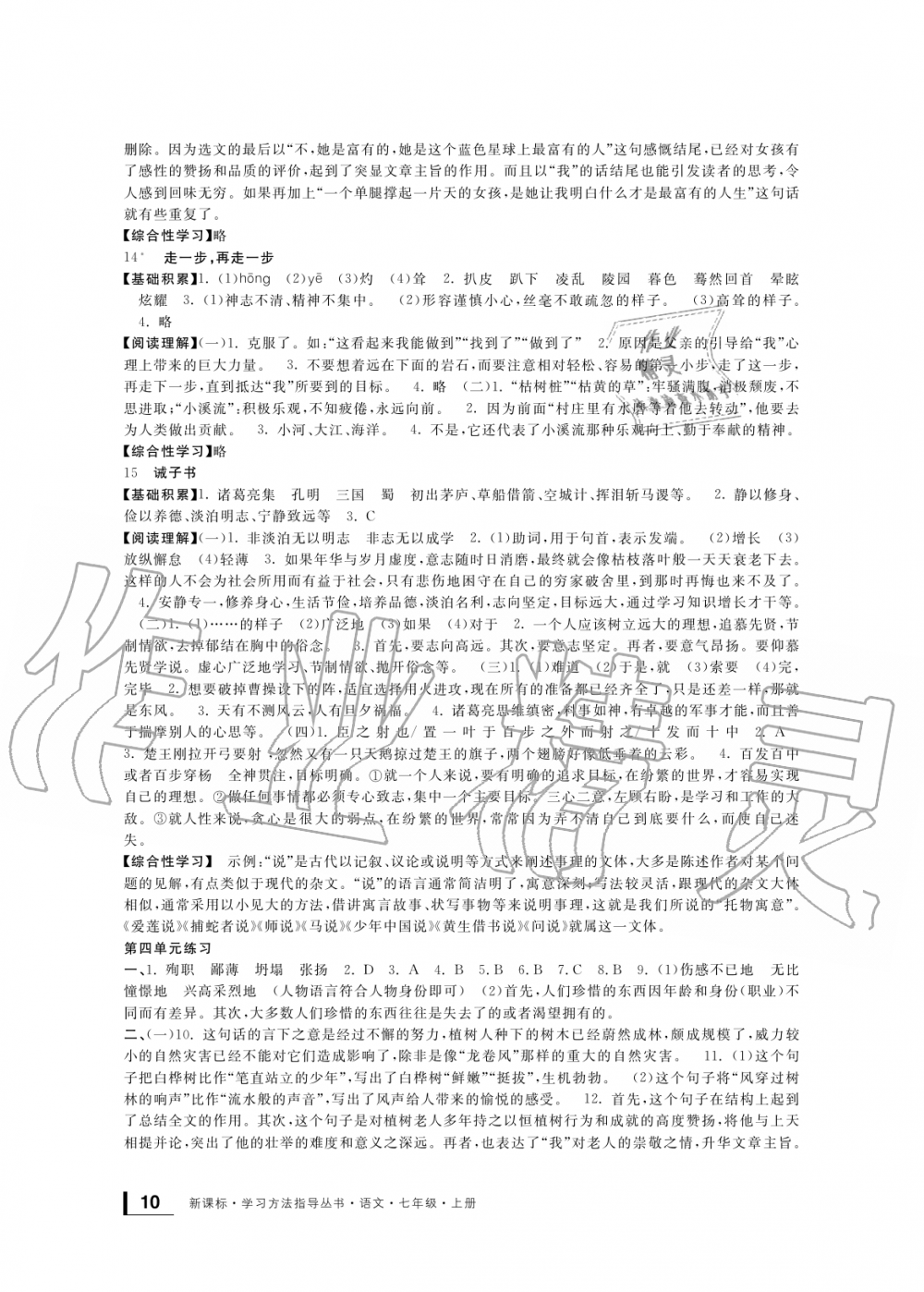 2019年新課標(biāo)學(xué)習(xí)方法指導(dǎo)叢書七年級(jí)語文上冊人教版 第9頁