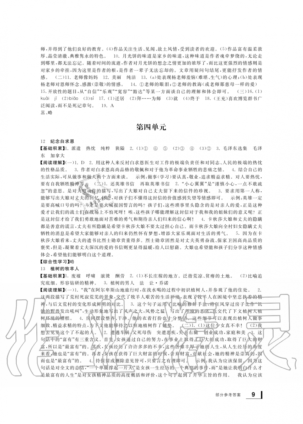 2019年新課標(biāo)學(xué)習(xí)方法指導(dǎo)叢書七年級(jí)語文上冊(cè)人教版 第8頁