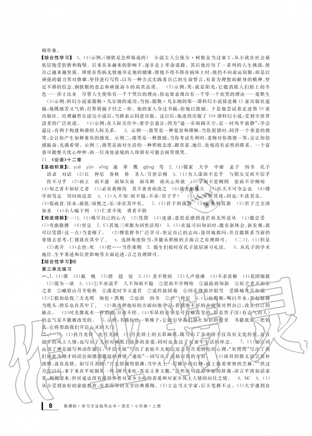 2019年新課標(biāo)學(xué)習(xí)方法指導(dǎo)叢書(shū)七年級(jí)語(yǔ)文上冊(cè)人教版 第7頁(yè)