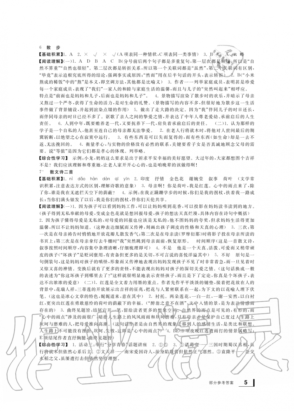 2019年新課標(biāo)學(xué)習(xí)方法指導(dǎo)叢書七年級語文上冊人教版 第4頁