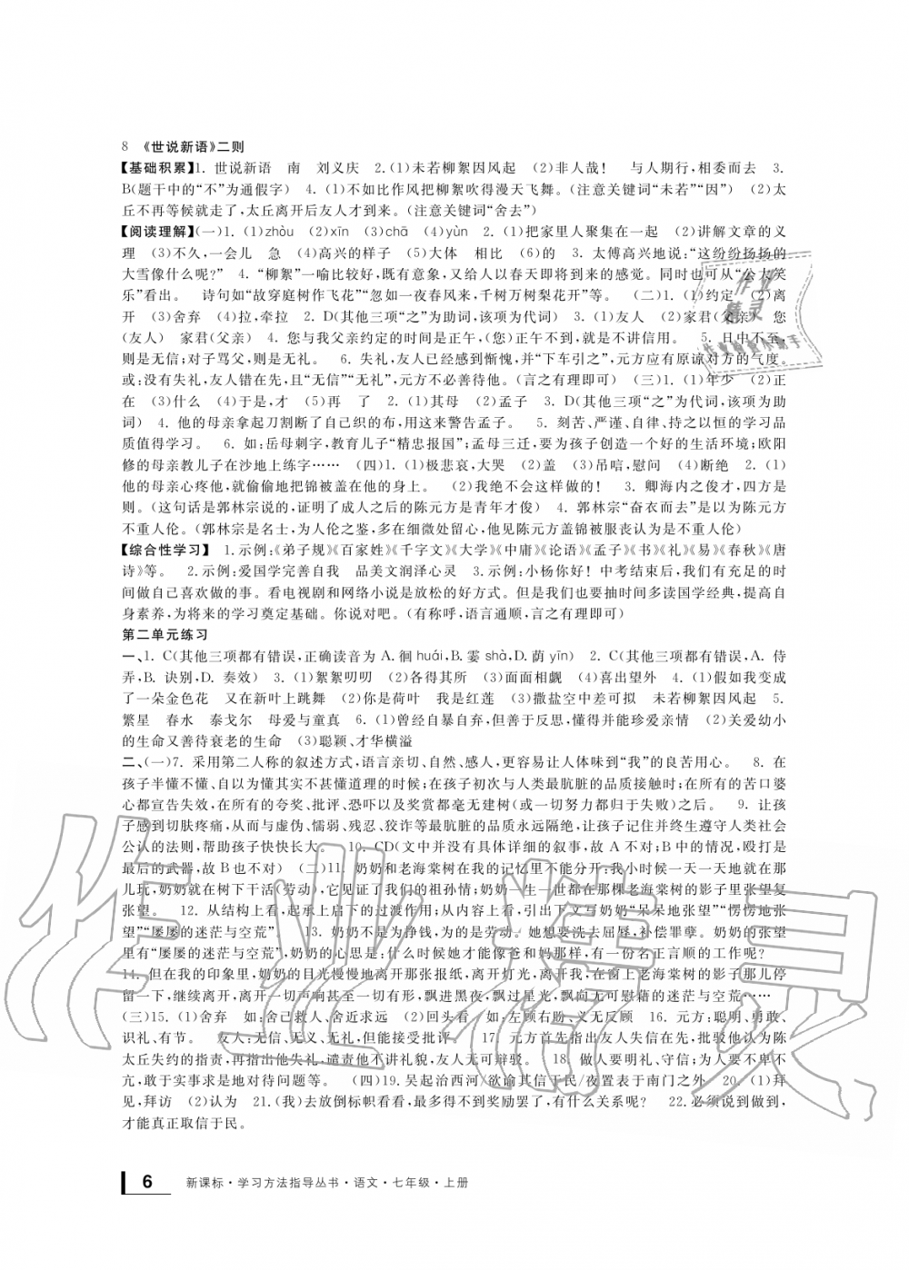 2019年新課標(biāo)學(xué)習(xí)方法指導(dǎo)叢書七年級(jí)語(yǔ)文上冊(cè)人教版 第5頁(yè)