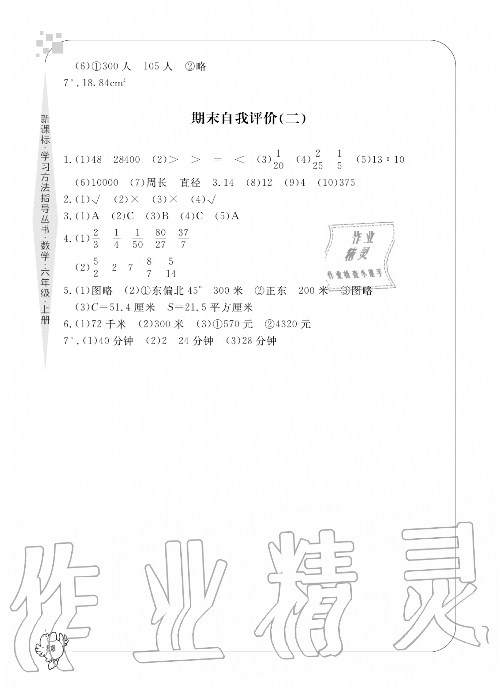 2019年新課標(biāo)學(xué)習(xí)方法指導(dǎo)叢書六年級(jí)數(shù)學(xué)上冊(cè)人教版 第28頁(yè)