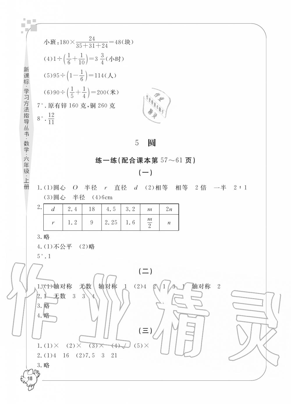 2019年新課標(biāo)學(xué)習(xí)方法指導(dǎo)叢書(shū)六年級(jí)數(shù)學(xué)上冊(cè)人教版 第16頁(yè)