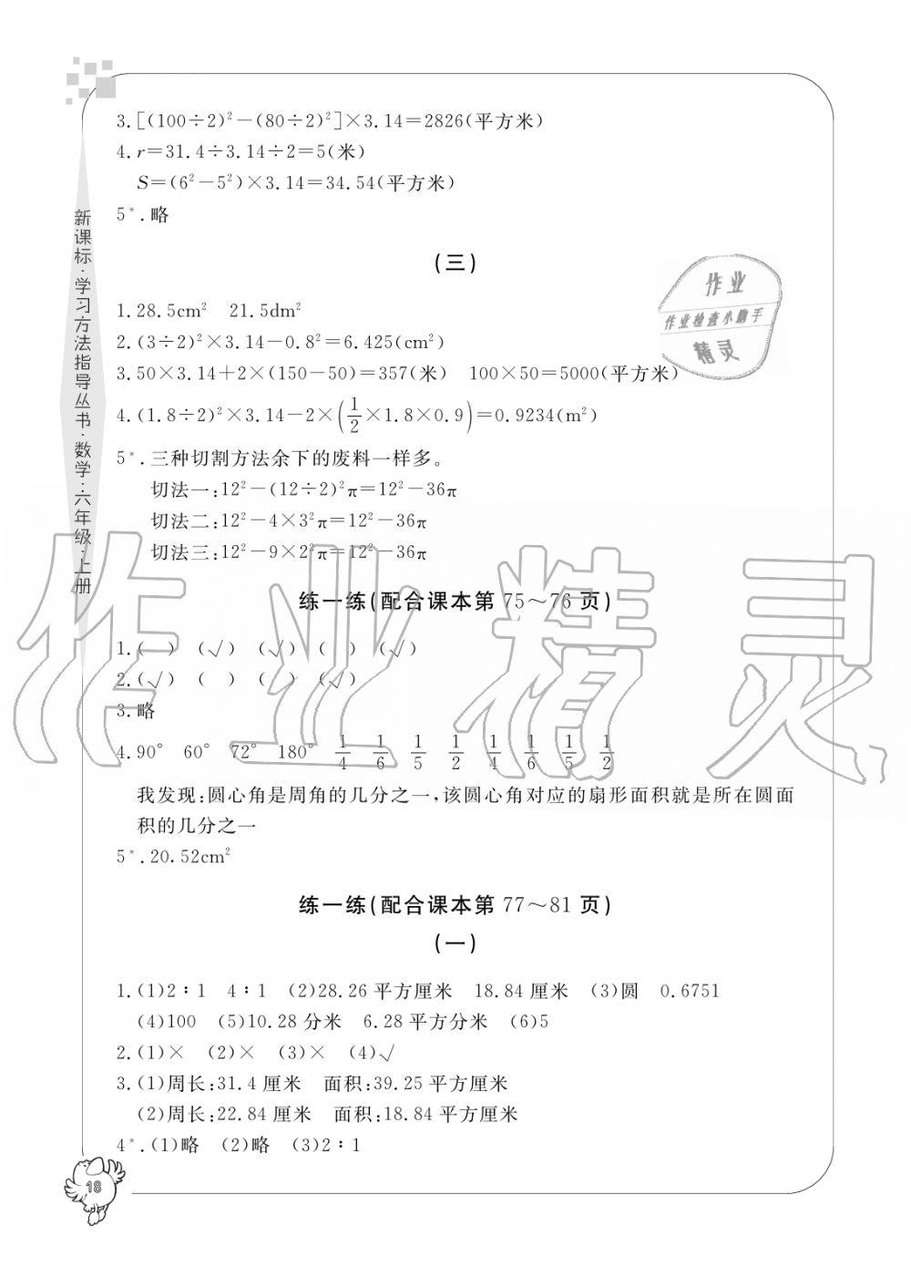 2019年新課標(biāo)學(xué)習(xí)方法指導(dǎo)叢書(shū)六年級(jí)數(shù)學(xué)上冊(cè)人教版 第18頁(yè)