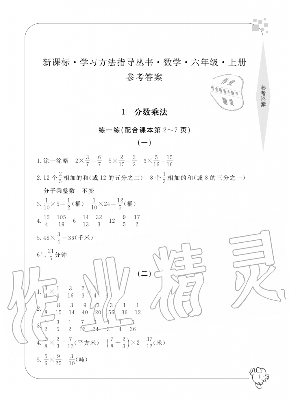 2019年新課標學習方法指導叢書六年級數(shù)學上冊人教版 第1頁