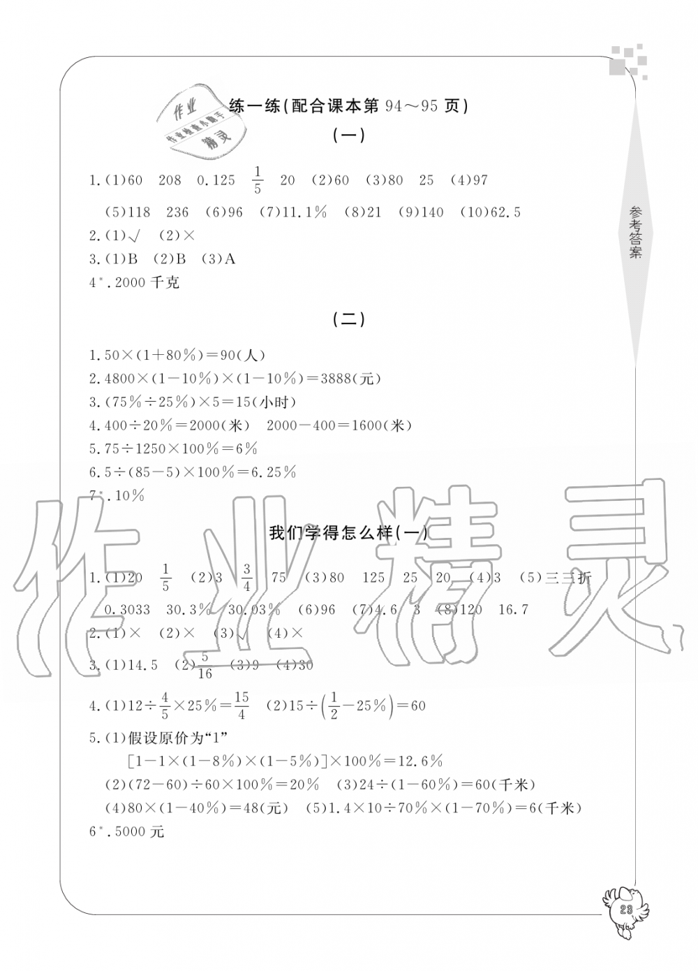 2019年新課標(biāo)學(xué)習(xí)方法指導(dǎo)叢書(shū)六年級(jí)數(shù)學(xué)上冊(cè)人教版 第23頁(yè)